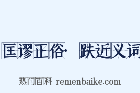 匡谬正俗·趺近义词是什么意思的图片